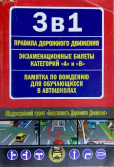 Книга Экзаменационные билеты категорий А и В, 11-12813, Баград.рф